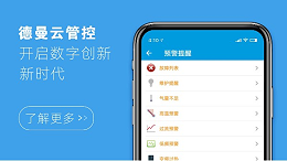 德曼云管控，开启数字创新新时代