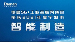 热烈祝贺德曼节能斩获2021年度宁波市智能制造项目