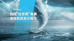 台风“杜苏芮”来袭,德曼为您提供空压机抗台小贴士