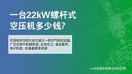 一台22Kw螺杆式空压机多少钱-德曼空压机价格