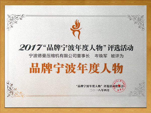 2017品牌宁波年度人物