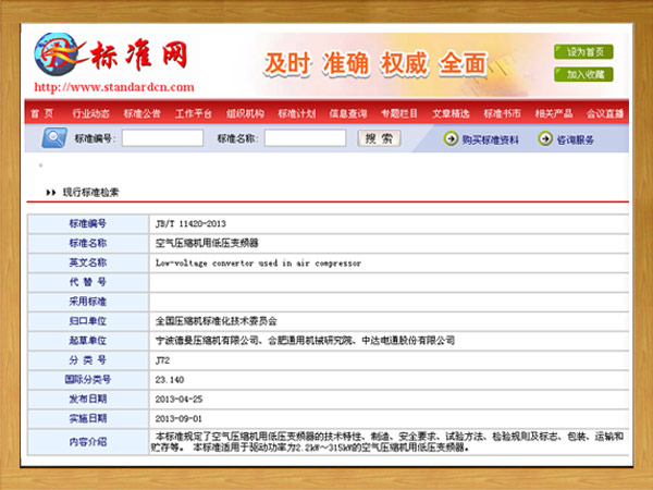 行标：JBT-11420-2013-空气压缩机用低压变频器