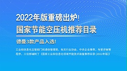 喜讯!德曼节能空压机列入"先进水平"